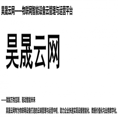 昊晟云网——物联网智能设备云管理与运营平台，赋能万物互联，驱动智能未来